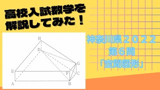 「神奈川県公立高校入試2022」第６問「空間図形」【高校入試数学#２】