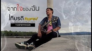 จากใจของฉัน - เกียรติ สมยศ (Official Audio Lyric )