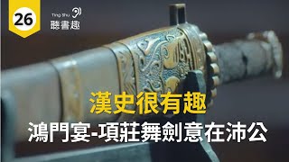 [聽書趣～漢史很有趣第26集] 鴻門宴，項莊舞劍，意在沛公