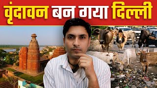 Vrindavan will soon be Delhi | Serious concern for Braj Dham