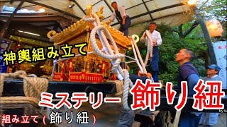 令和元年  　鳥越神社　例大祭　本社千貫神輿（組み立て　飾り紐ミステリー明らかに）迫力満点です  。