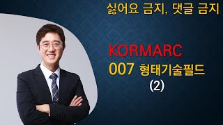 KORMARC 007 형태기술필드(2)