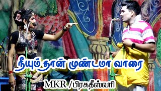 யோவ் நான் உனக்கு லவ்ரா இல்லை பொண்டாட்டி யா /MKR பிரகதீஸ்வரி