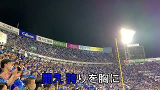 【横浜DeNAベイスターズ】チャンステーマ「攻めまくれ」（vs讀賣版）