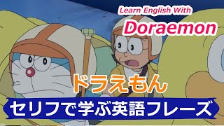 【ドラえもん】で英語を学ぶ 01 Learn English With Doraemon JPN vs ENG〖セリフで学ぶ英語フレーズ 03〗〘Mr.Rusty 英語勉強方法 165〙