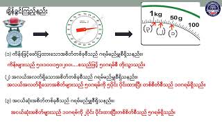 Grade 3 သင်္ချာ၊ အခန်း (၂၁) အလေးချိန်၊ အပိုင်း (၁)