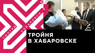 Первая в этом году тройня родилась в Хабаровске