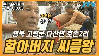 [떴다 우리동네] 할아버지 씨름왕 l 경북 고령군 다산면 호촌2리(4)