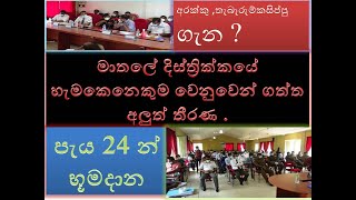 mathale disthrikkaya මාතලේ දිස්ත්‍රික්කයේ හැමකෙනෙකුම වෙනුවෙන් ගත්ත අලුත් තීරණ .