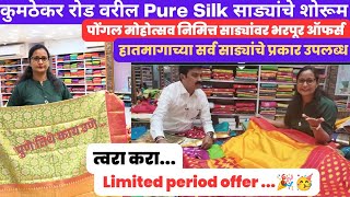 Pure Silk साड्यांच्या नवीन स्टॉक वर पोंगल मोहोत्सव निमित्त भरगोस डिस्काउंट | #puresilksarees #punema