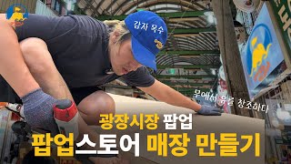 광장시장 팝업스토어 준비부터 오픈까지!