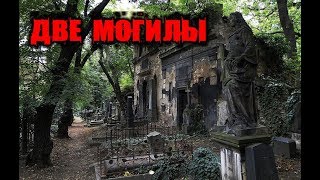 Страшные Истории - Две Могилы