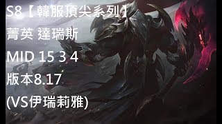 S8【韓服頂尖系列】菁英 達瑞斯 Darius MID 15/3/4 版本8.17 (VS伊瑞莉雅)