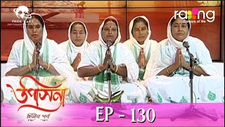 Upasana - উপাসনা | Season 2 | 08th Dec 2022 | EP 130 | RangTV