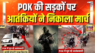 POK में खुलेआम घूम रहे हैं आतंकवादी | Pakistani Terrorist | Kashmir | Shehbaz Sharif