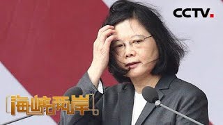 《海峡两岸》政绩靠骗 蔡英文伎俩被识破 20190828 | CCTV中文国际