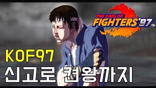 [오룡 킹오브97] 3시간 30분 걸린 켠왕 21/08/25