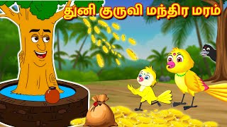 துனி குருவி மந்திர மரம் Tamil stories | Tamil Fairy tales | Tuni Cartoon Stories |Fairy Tales