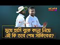 মুখে হাসি বুকে কান্না নিয়ে এই কি তবে শেষ সাকিবের? – নট আউট নোমান