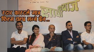 NEW NEPALI MOVIE "SAWA BYAJ" PRESS MEET LATEST NEPALI FILM 2018