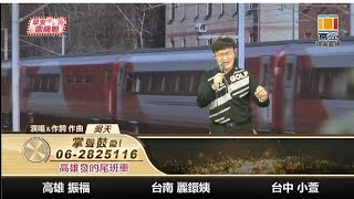 高雄發的尾班車~吳天作詞作曲~富立電視台112台早上8-10點節目主持人113年10月25日小萱建檔