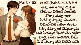 మనసిస్తావా💞 Part 62 |  CEO రొమాన్స్ | Telugu romantic love story |  | Romance | Telugu audio stories