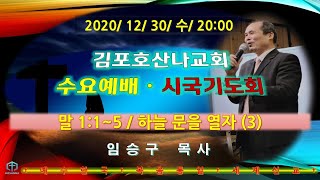 김포호산나교회 수요저녁예배 / 하늘문을 열자 (3) / 말 1:1-5 / 20년12월30일