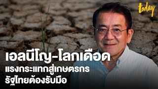 ปรากฏการณ์เอลนีโญ-โลกเดือด แรงกระแทกสู่เกษตรกร ที่รัฐไทยต้องรับมือ | TODAY