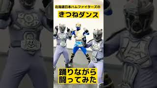 きつねダンス、踊りながら闘ってみた！by水龍