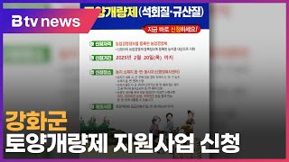 강화군, 토양개량제 지원사업 신청