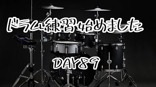 ドラム初心者が1年間練習したら...89日目