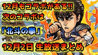 【コトダマン】次はまさかの北斗の拳!! ガチャに降臨,コラボ情報盛りだくさん!【12月1日 生放送まとめ】