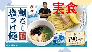 【鯛だし】ひんやり＆あっさりながら贅沢なつけ麺御膳が登場【冷やします！】