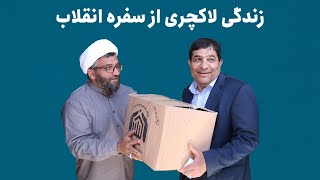 زندگی لاکچری از سفره‌ی انقلاب