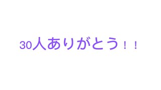 チャンネル登録者数30人記念の動画