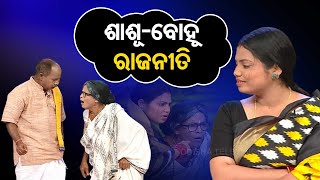 ଶାଶୂ-ବୋହୂ ରାଜନୀତି ଚର୍ଚ୍ଚା