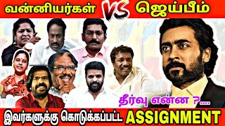 வன்னியர்கள் VS ஜெய்பீம் || சீக்ரெட் ASSIGNMENT கொடுத்தது யார் ? jaibhim issue