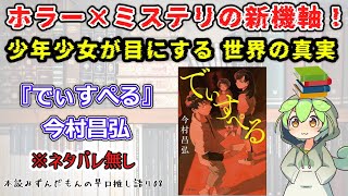 【小説紹介】ホラー×ミステリの新機軸！ 少年少女が目にする世界の真実◆『でぃすぺる』今村昌弘