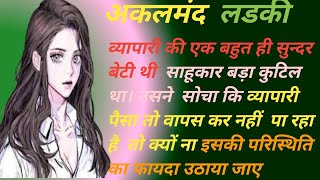 अकलमंद लडकी। Akalmand ladki। motivational story। hindi story। mazedar kahani।