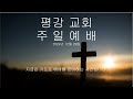 마장동 평강교회 20241229 주일예배 배범식 목사