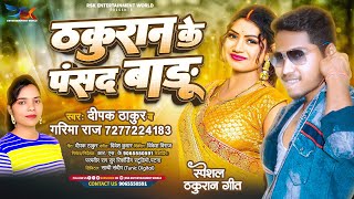 #ठकुरान के पसंद बाड़ू - #Deepak Thakur का ठकुरान गीत | #Garima Raj | #Thakuran Ke Pasand Badu Hit2023