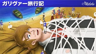 ガリヴァー旅行記 (Gulliever's Travels) ・  童話 ・ 動く絵 ・ 世界の昔話　朗読