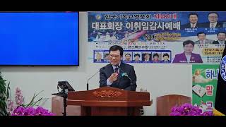 김용실목사 예배설교/영풍회대표회 장 이 취임식/장소 안산큰기쁨의교회 205/2/22토요일 오전11시