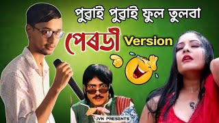 Puwai Puwai Ful Tulba || Parody Version || Assamese Comedy Song || Jintu Vivek Nath