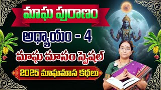 Ramaa Raavi - మాఘ పురాణం మొదటి 4వ  రోజు కథ || Magha Puranam || Magha Puranam Part - 4 || SumanTV