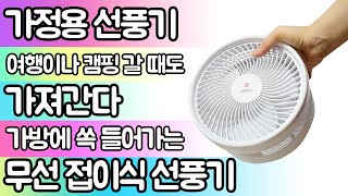 작지만 쎈 무선 선풍기를 접어서 가지고 다닌다!