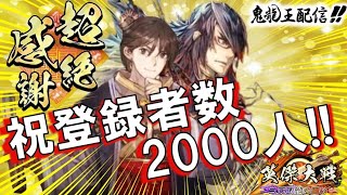 【英傑大戦】鬼龍王配信４９２　今日は傾奇でやります！！【色々】