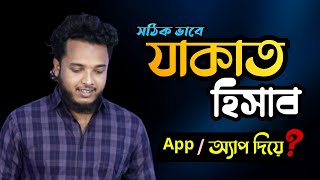 মোবাইল দিয়ে সহজেই যাকাত হিসাব করুন || Zakat Calculation in Mobile Phone App