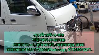 অনলাইনে সকল প্রকার (এসি) প্রাইভেট কার ও মাইক্রোবাস ভাড়া দেওয়া হয় সমগ্র বাংলাদেশ।