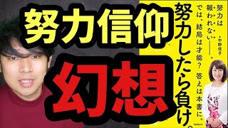 【要約】努力したら負けですよ？ 努力不要論 著者：中野信子 出版社：フォレスト出版